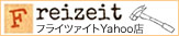 Yahooショッピング「フライツァイト」へ