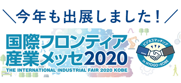 今年も出展しました！国際フロンティア産業メッセ2020